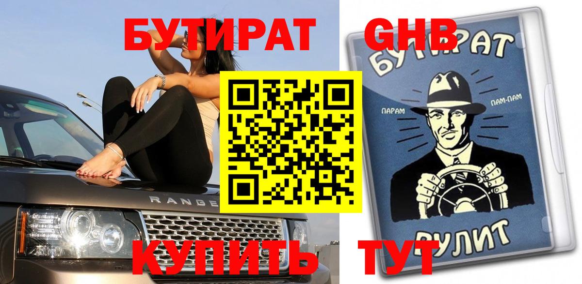 БУТИРАТ BDO Каменск-Шахтинский